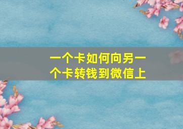 一个卡如何向另一个卡转钱到微信上