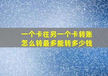 一个卡往另一个卡转账怎么转最多能转多少钱