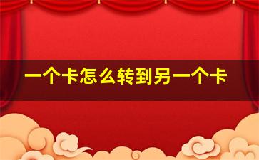 一个卡怎么转到另一个卡