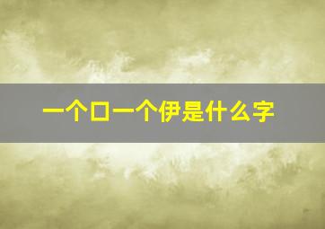 一个口一个伊是什么字