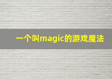 一个叫magic的游戏魔法