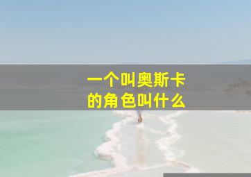 一个叫奥斯卡的角色叫什么