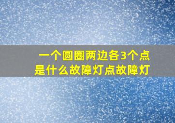 一个圆圈两边各3个点是什么故障灯点故障灯