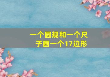 一个圆规和一个尺子画一个17边形