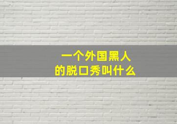 一个外国黑人的脱口秀叫什么