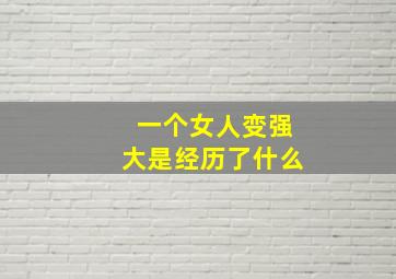 一个女人变强大是经历了什么