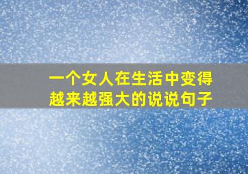 一个女人在生活中变得越来越强大的说说句子