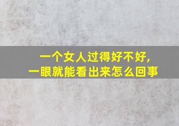 一个女人过得好不好,一眼就能看出来怎么回事