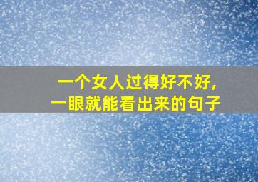 一个女人过得好不好,一眼就能看出来的句子