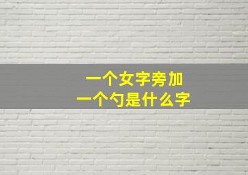 一个女字旁加一个勺是什么字