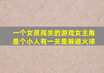 一个女孩闯关的游戏女主角是个小人有一关是躲避火球