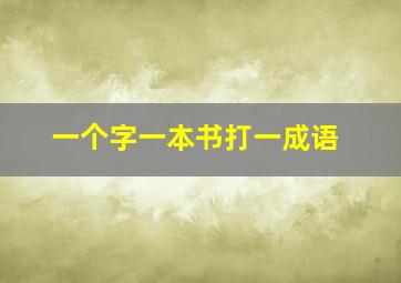 一个字一本书打一成语