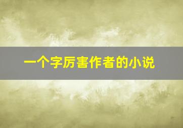 一个字厉害作者的小说