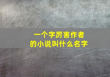 一个字厉害作者的小说叫什么名字