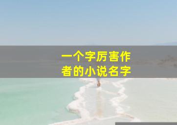 一个字厉害作者的小说名字