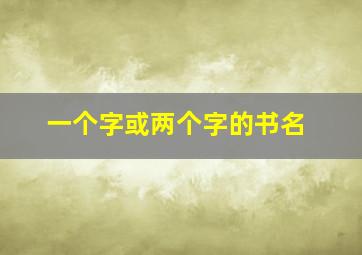 一个字或两个字的书名