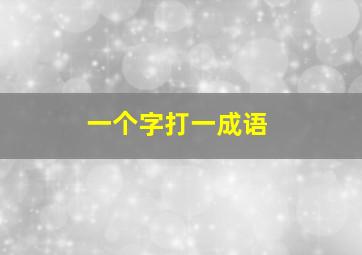 一个字打一成语