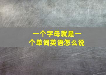 一个字母就是一个单词英语怎么说