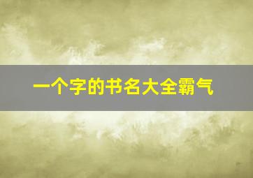 一个字的书名大全霸气