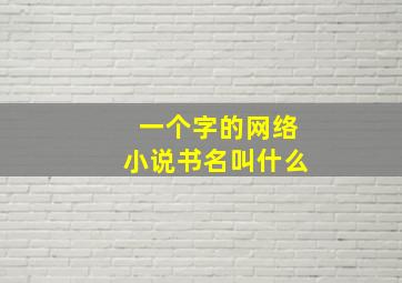 一个字的网络小说书名叫什么