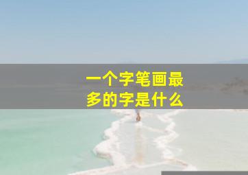 一个字笔画最多的字是什么