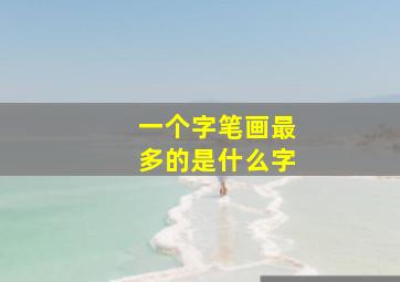 一个字笔画最多的是什么字