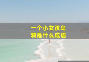 一个小女孩乌鸦是什么成语