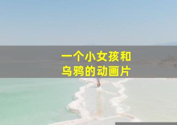 一个小女孩和乌鸦的动画片