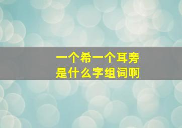 一个希一个耳旁是什么字组词啊