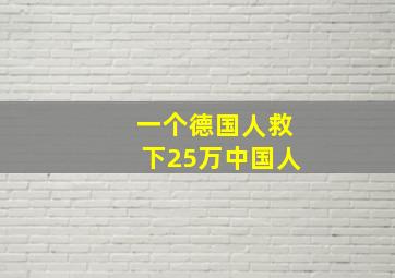 一个德国人救下25万中国人