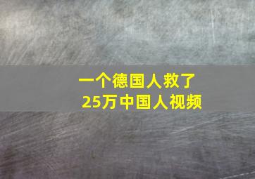 一个德国人救了25万中国人视频