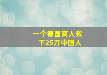 一个德国商人救下25万中国人