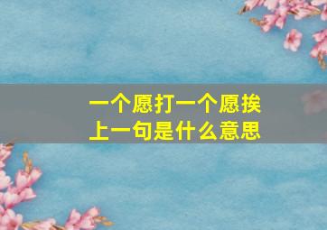 一个愿打一个愿挨上一句是什么意思