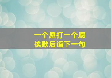 一个愿打一个愿挨歇后语下一句