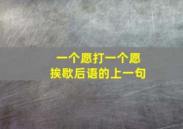 一个愿打一个愿挨歇后语的上一句