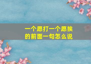 一个愿打一个愿挨的前面一句怎么说