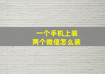 一个手机上装两个微信怎么装