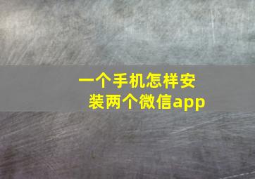 一个手机怎样安装两个微信app