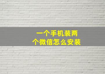 一个手机装两个微信怎么安装