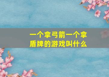 一个拿弓箭一个拿盾牌的游戏叫什么