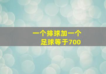 一个排球加一个足球等于700