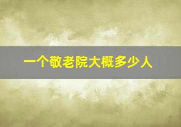 一个敬老院大概多少人