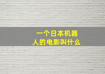 一个日本机器人的电影叫什么