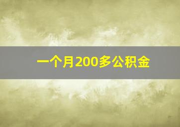 一个月200多公积金