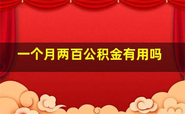 一个月两百公积金有用吗