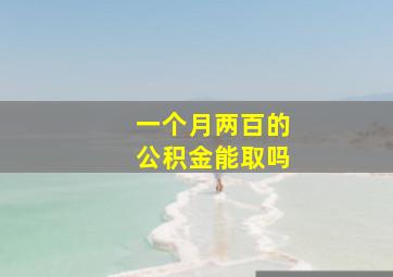 一个月两百的公积金能取吗