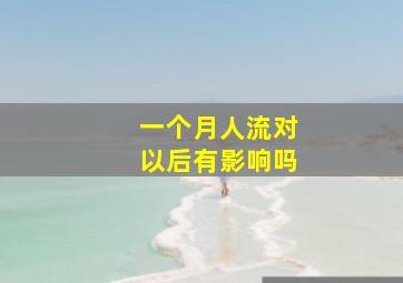 一个月人流对以后有影响吗