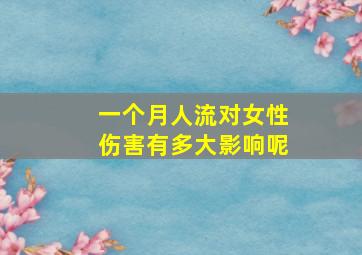 一个月人流对女性伤害有多大影响呢