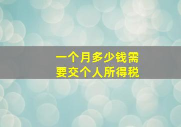 一个月多少钱需要交个人所得税