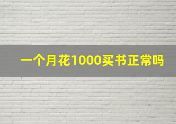 一个月花1000买书正常吗